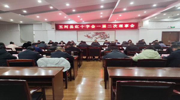 五河县红十字会召开第一届理事会第二次会议
