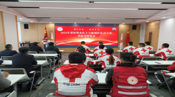 蚌埠市红十字救援队召开2026年度队员大会