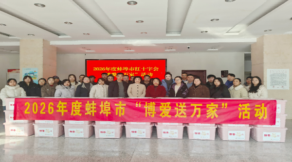 蚌埠市红十字会2026年“博爱送万家”活动启动仪式圆满举行