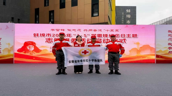 蚌埠市红十字会以学雷锋志愿服务为抓手  践行人道使命彰显责任担当
