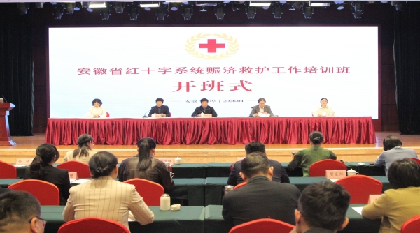 安徽省红十字系统赈济救护工作培训班在蚌埠举办