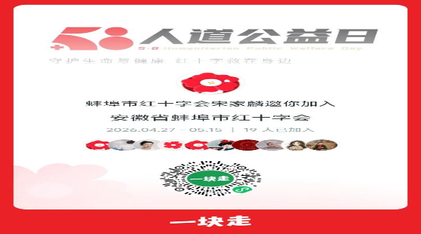 “5·8人道公益日”“一块走”蚌埠市红十字会公益活动倡议书