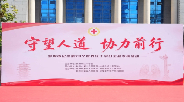 世界红十字日，我们在行动
