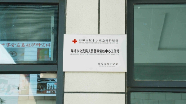 红十字应急救护培训工作站落户蚌埠市公安局人民警察训练中心  赋能警护平安