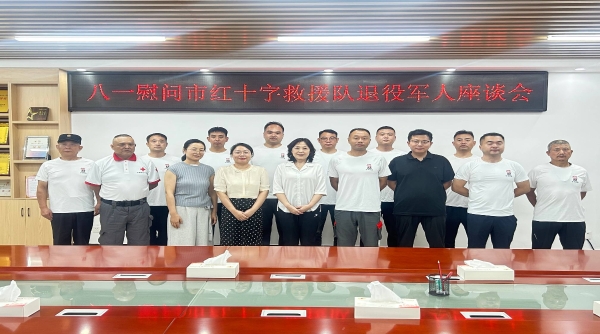 市红十字会召开红十字救援队退役军人队员座谈会