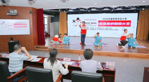 以赛促训强本领 应急救护练精兵——2026年度全市红十字应急救护师资大赛顺利举办