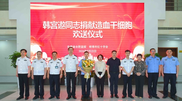 一份生命之约，一身藏蓝担当
——造血干细胞捐献者欢送会